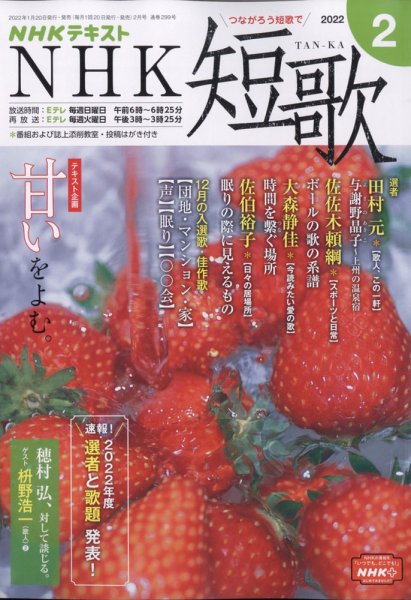 NHK 短歌 2022年2月号 (発売日2022年01月20日) 表紙
