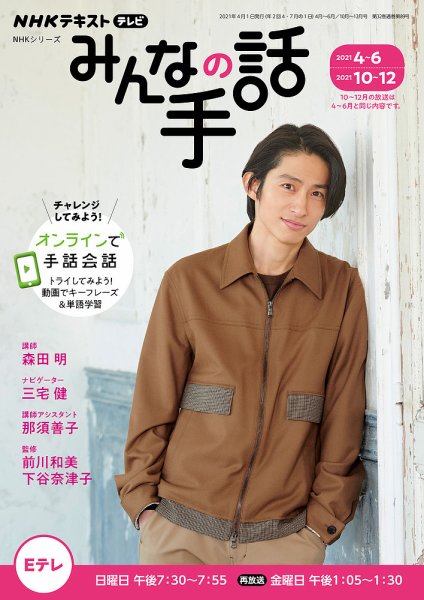 NHK みんなの手話 2021年4月～6月／2021年10月～12月 (発売日2021年03月25日) 表紙