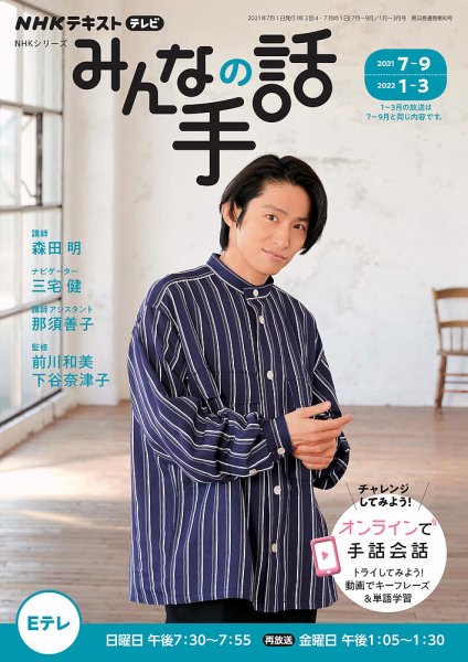 NHK みんなの手話 2021年7月～9月／2022年1月～3月 (発売日2021年06月25日) 表紙