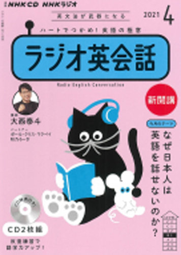 CD NHKラジオ ラジオ英会話 2021年4月号 (発売日2021年03月14日) | 雑誌/定期購読の予約はFujisan