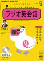 CD NHKラジオ ラジオ英会話 2021年5月号 (発売日2021年04月14日) 表紙