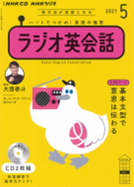 CD NHKラジオ ラジオ英会話 2021年5月号 (発売日2021年04月14日) 表紙