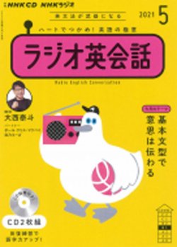 CD NHKラジオ ラジオ英会話 2021年5月号 (発売日2021年04月14日) | 雑誌/定期購読の予約はFujisan