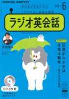 CD NHKラジオ ラジオ英会話 2021年6月号 (発売日2021年05月14日) 表紙