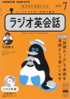CD NHKラジオ ラジオ英会話 2021年7月号 (発売日2021年06月14日) 表紙