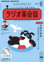 CD NHKラジオ ラジオ英会話 2021年8月号 (発売日2021年07月14日) 表紙