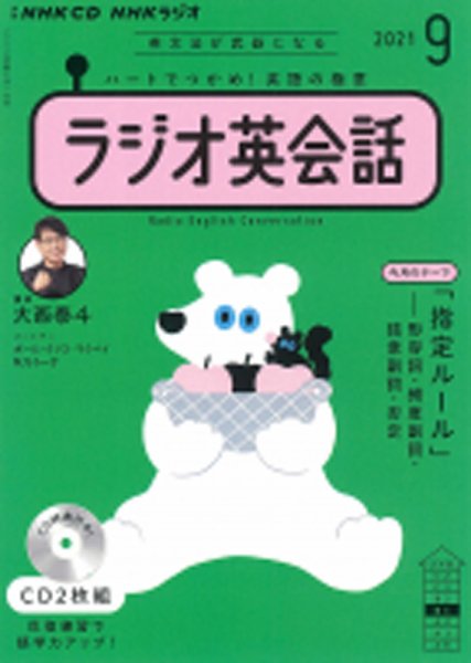 CD NHKラジオ ラジオ英会話 2021年9月号 (発売日2021年08月14日) 表紙