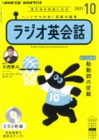 CD NHKラジオ ラジオ英会話 2021年10月号 (発売日2021年09月14日) 表紙