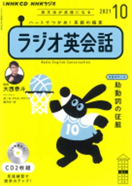 CD NHKラジオ ラジオ英会話 2021年10月号 (発売日2021年09月14日) 表紙