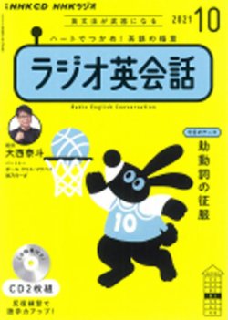 CD NHKラジオ ラジオ英会話 2021年10月号 (発売日2021年09月14日) | 雑誌/定期購読の予約はFujisan