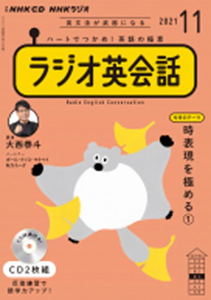 CD NHKラジオ ラジオ英会話 2021年11月号 (発売日2021年10月14日) 表紙