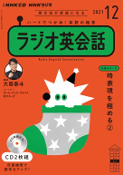 CD NHKラジオ ラジオ英会話 2021年12月号 (発売日2021年11月14日) 表紙