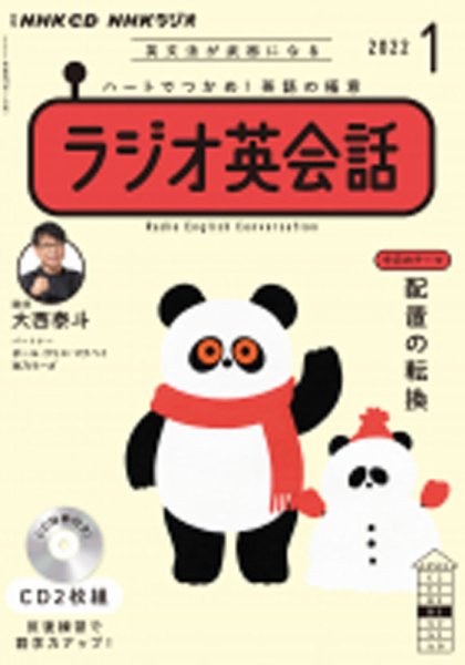 CD NHKラジオ ラジオ英会話 2022年1月号 (発売日2021年12月14日) 表紙