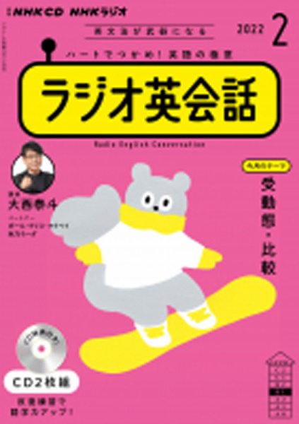 CD NHKラジオ ラジオ英会話 2022年2月号 (発売日2022年01月14日) 表紙