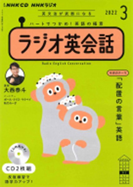 CD NHKラジオ ラジオ英会話 2022年3月号 (発売日2022年02月14日) 表紙