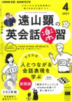 CD NHKラジオ 遠山顕の英会話楽習 2021年4月号 (発売日2021年03月14日) 表紙