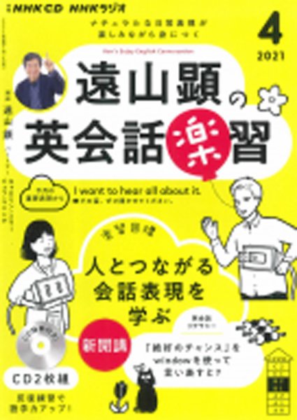 CD NHKラジオ 遠山顕の英会話楽習 2021年4月号 (発売日2021年03月14日) 表紙