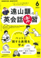 人気商品の中古品・新品・未使用品 CD NHKラジオ 遠山顕の英会話楽習｜定期購読 - 雑誌のFujisan 語学・辞書・学習参考書