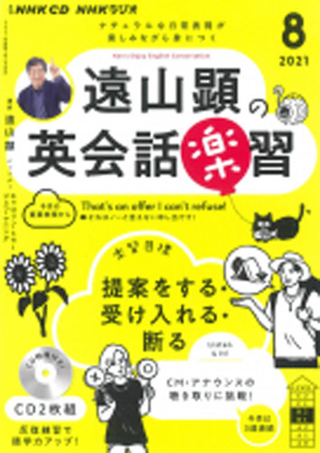 CD NHKラジオ 遠山顕の英会話楽習 2021年8月号 (発売日2021年07月14日) | 雑誌/定期購読の予約はFujisan