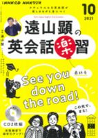 消費税無し CD NHKラジオ 遠山顕の英会話楽習 2021年10月号 (発売日2021年09 語学・辞書・学習参考書