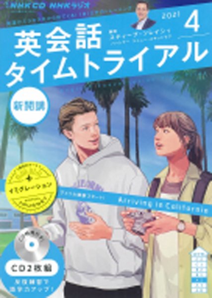 CD NHKラジオ 英会話タイムトライアル 2021年4月号 (発売日2021年03月14日) 表紙