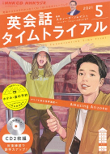 CD NHKラジオ 英会話タイムトライアル 2021年5月号 (発売日2021年04月14日) 表紙