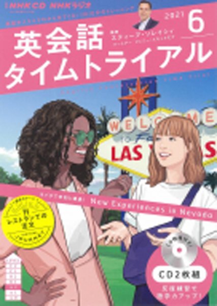 CD NHKラジオ 英会話タイムトライアル 2021年6月号 (発売日2021年05月14日) 表紙