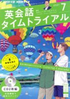 CD NHKラジオ 英会話タイムトライアル 2021年7月号 (発売日2021年06月 