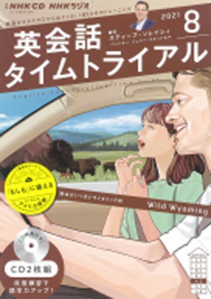 CD NHKラジオ 英会話タイムトライアル 2021年8月号 (発売日2021年07月14日) 表紙