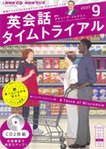 Cd Nhkラジオ 英会話タイムトライアル 21年9月号 発売日21年08月14日 雑誌 定期購読の予約はfujisan