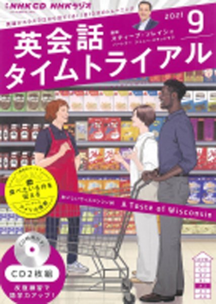 CD NHKラジオ 英会話タイムトライアル 2021年9月号 (発売日2021年08月14日) 表紙