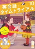 CD NHKラジオ 英会話タイムトライアル 2021年10月号 (発売日2021年09月14日) 表紙