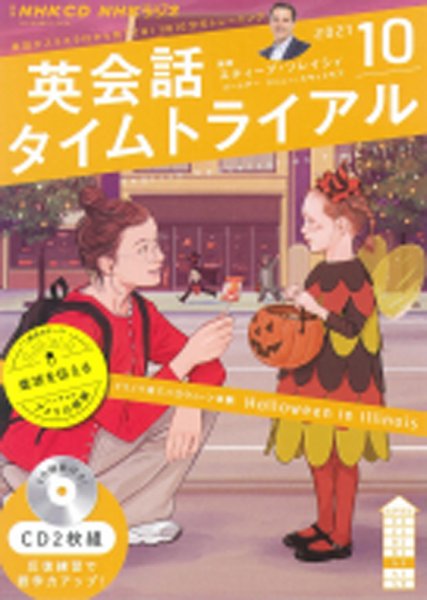 CD NHKラジオ 英会話タイムトライアル 2021年10月号 (発売日2021年09月14日) 表紙