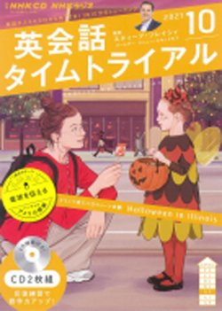 CD NHKラジオ 英会話タイムトライアル 2021年10月号 (発売日2021