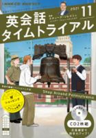 CD NHKラジオ 英会話タイムトライアル 2021年11月号 (発売日2021年10月14日) 表紙