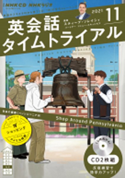 CD NHKラジオ 英会話タイムトライアル 2021年11月号 (発売日2021年10月14日) 表紙