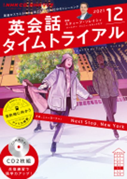 CD NHKラジオ 英会話タイムトライアル 2021年12月号 (発売日2021年11月14日) 表紙