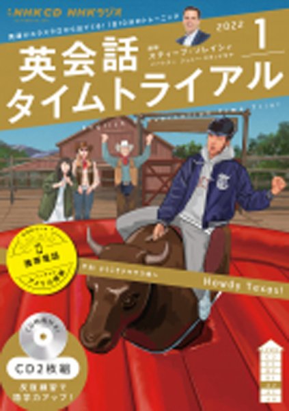 CD NHKラジオ 英会話タイムトライアル 2022年1月号 (発売日2021年12月14日) 表紙