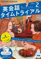 CD NHKラジオ 英会話タイムトライアル 2022年2月号 (発売日2022年01月14日) 表紙