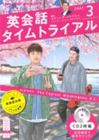 CD NHKラジオ 英会話タイムトライアル 2022年3月号 (発売日2022年02月14日) 表紙