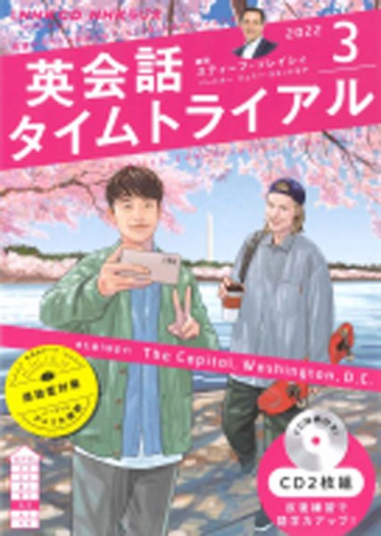 CD NHKラジオ 英会話タイムトライアル 2022年3月号 (発売日2022年02月14日) 表紙