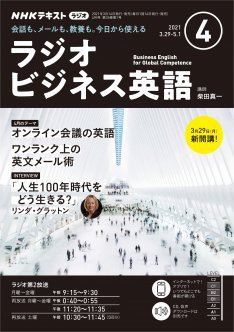 CD NHKラジオ ラジオビジネス英語 2021年4月号 (発売日2021年03月14日) 表紙
