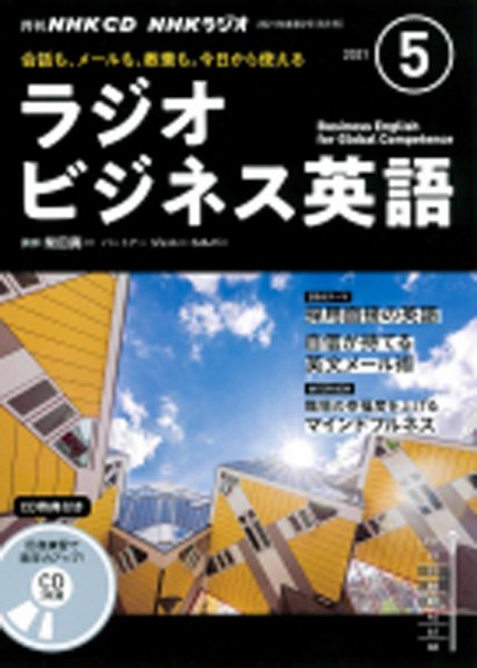 CD NHKラジオ ラジオビジネス英語 2021年5月号 (発売日2021年04月14日) 表紙