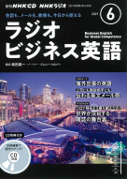 CD NHKラジオ ラジオビジネス英語 2021年6月号 (発売日2021年05月14日) 表紙
