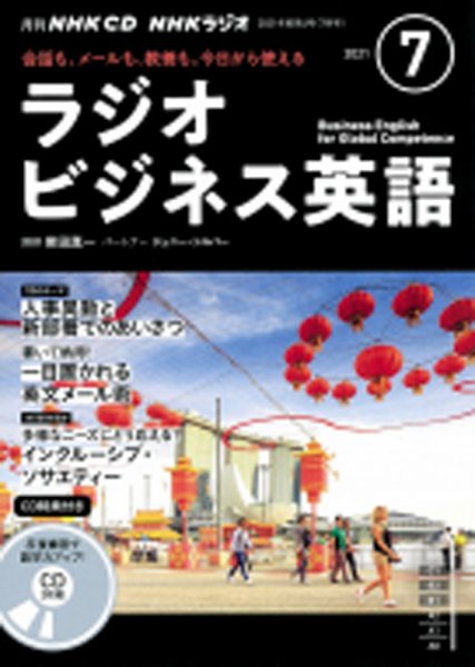 CD NHKラジオ ラジオビジネス英語 2021年7月号 (発売日2021年06月14日) 表紙