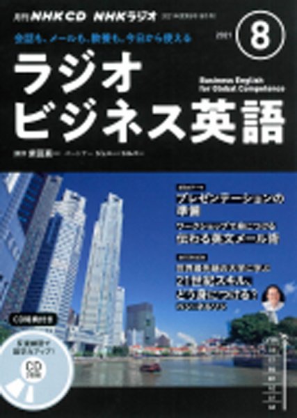 CD NHKラジオ ラジオビジネス英語 2021年8月号 (発売日2021年07月14日) 表紙