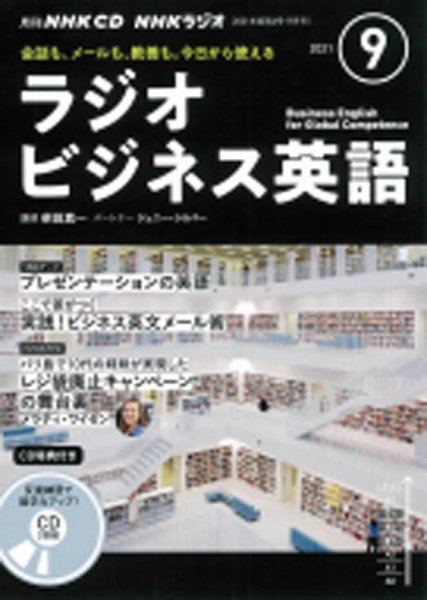 CD NHKラジオ ラジオビジネス英語 2021年9月号 (発売日2021年08月14日) 表紙