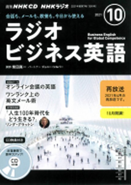 CD NHKラジオ ラジオビジネス英語 2021年10月号 (発売日2021年09月14日) 表紙