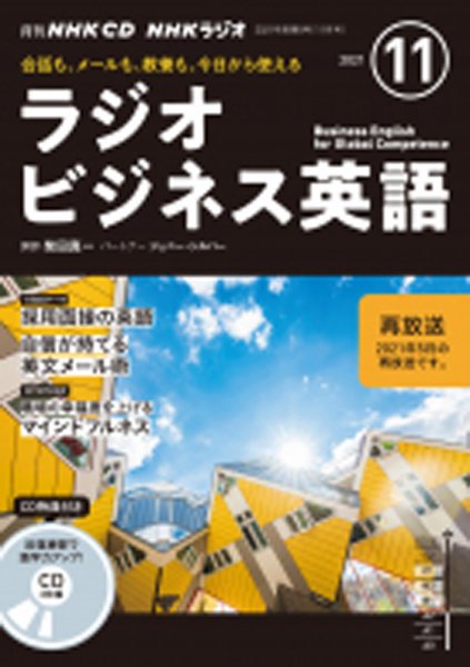 CD NHKラジオ ラジオビジネス英語 2021年11月号 (発売日2021年10月14日) 表紙