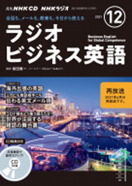 CD NHKラジオ ラジオビジネス英語 2021年12月号 (発売日2021年11月14日) 表紙